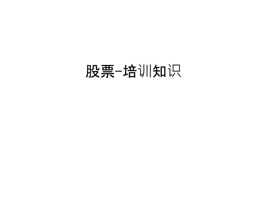 股票-培训知识说课材料.ppt_第1页