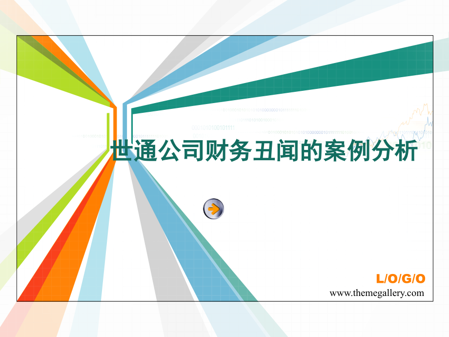 世通公司财务丑闻案例分析说课讲解.ppt_第1页