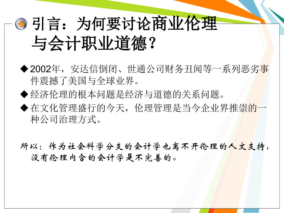 世通公司财务丑闻案例分析说课讲解.ppt_第2页