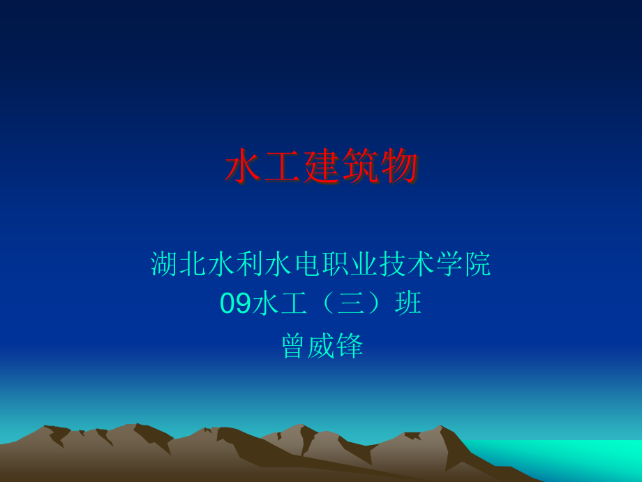 水工建筑物溢流坝.pptx_第1页
