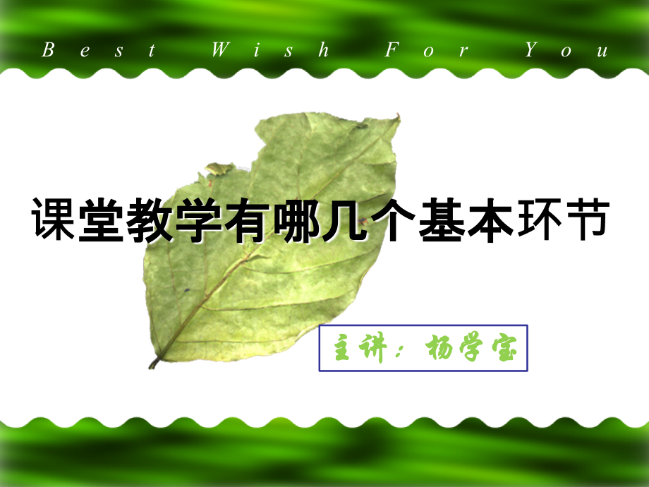 课堂教学有哪几个基本环节复习过程.ppt_第1页