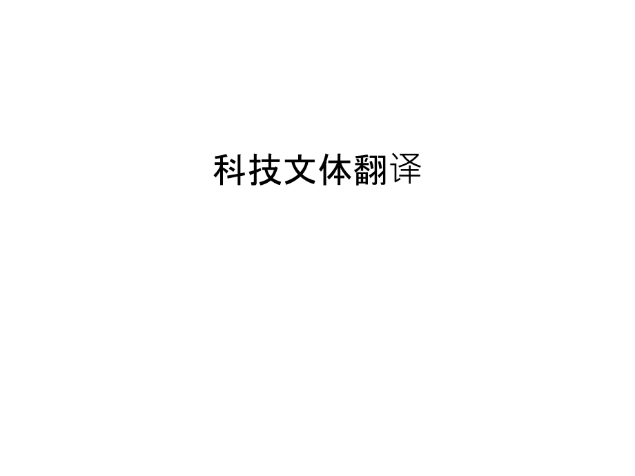 科技文体翻译说课材料.ppt_第1页