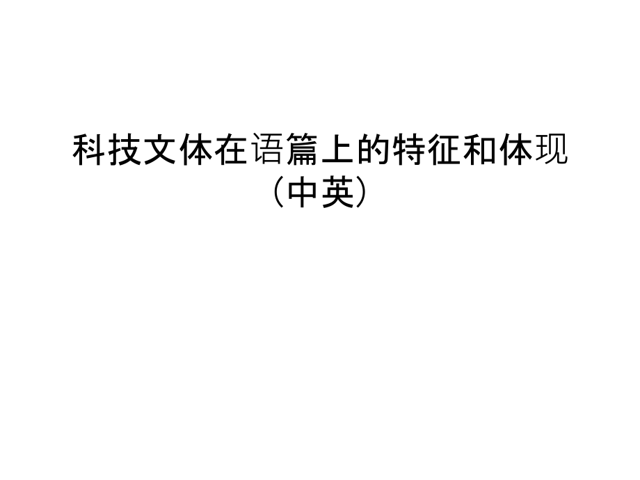 科技文体在语篇上的特征和体现(中英)说课讲解.ppt_第1页
