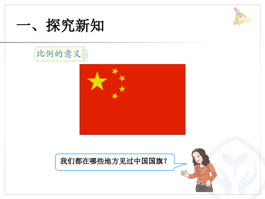 4-1比例的意义讲课讲稿.ppt_第2页