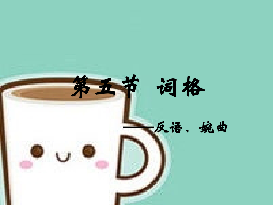 五节词格专题培训.pptx_第1页