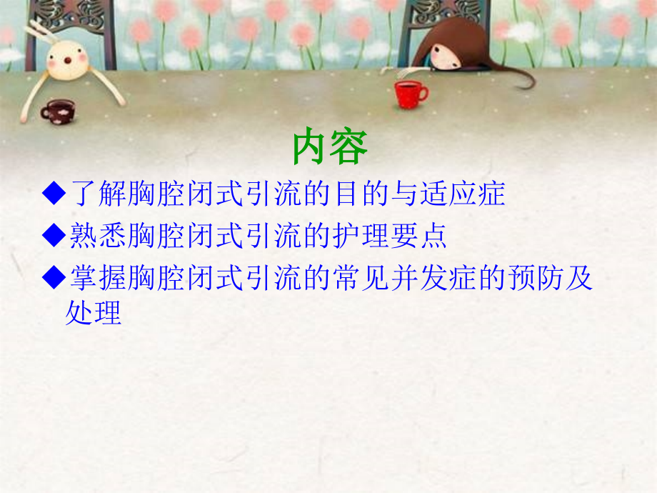 胸腔闭式引流常见并发症的预防及处理学习资料.ppt_第2页