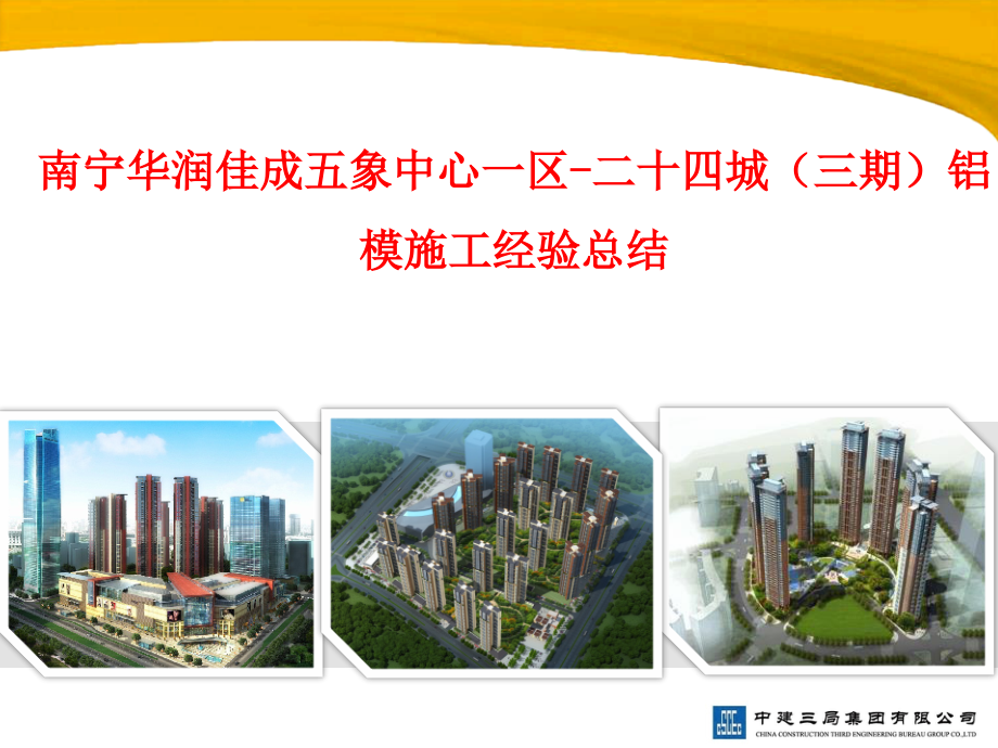 华润二十四城铝模施工经验总结知识讲解.ppt_第1页