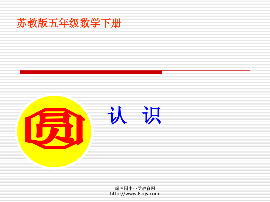 苏教版五年级下册数学《圆的认识》课件PPT教学文案.ppt_第1页