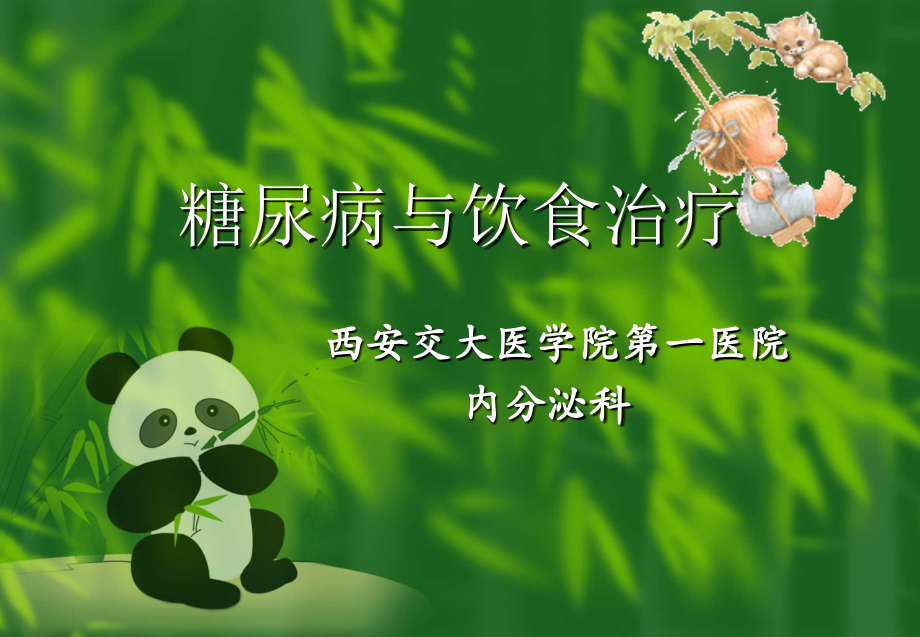 糖尿病饮食治疗宣教版教学教材.ppt_第1页