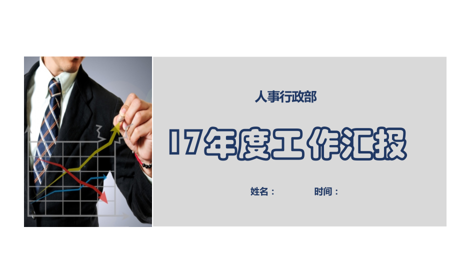 人事行政部门-2018年度总结计划讲课教案.pptx_第1页