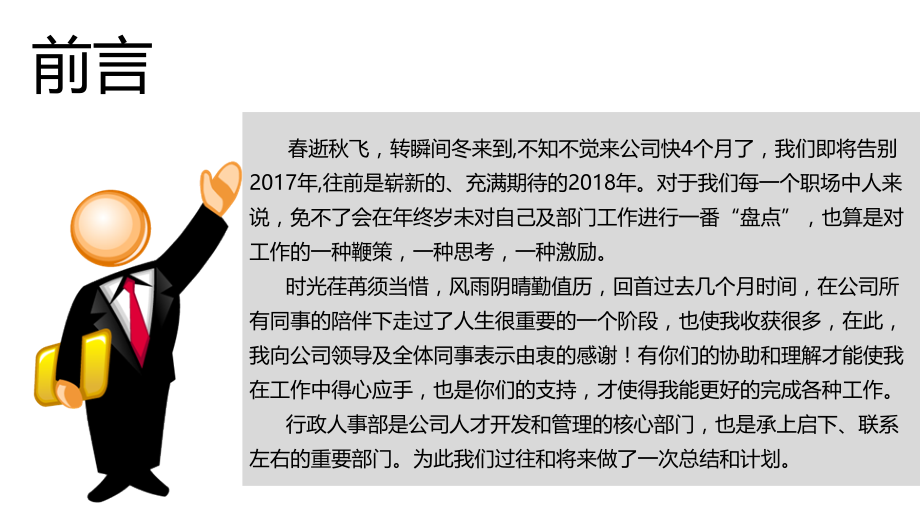 人事行政部门-2018年度总结计划讲课教案.pptx_第2页