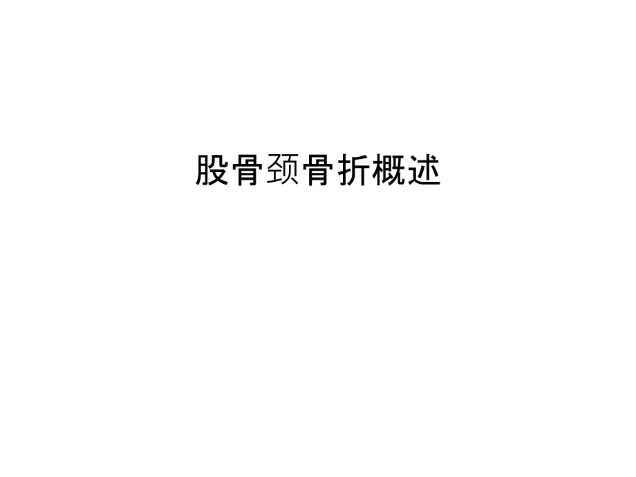 股骨颈骨折概述教学文案.ppt_第1页