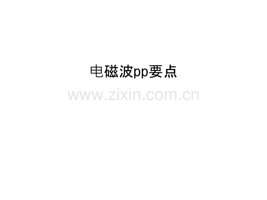 电磁波pp要点说课材料.ppt_第1页
