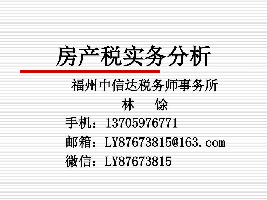 房产税课件说课材料.ppt_第1页