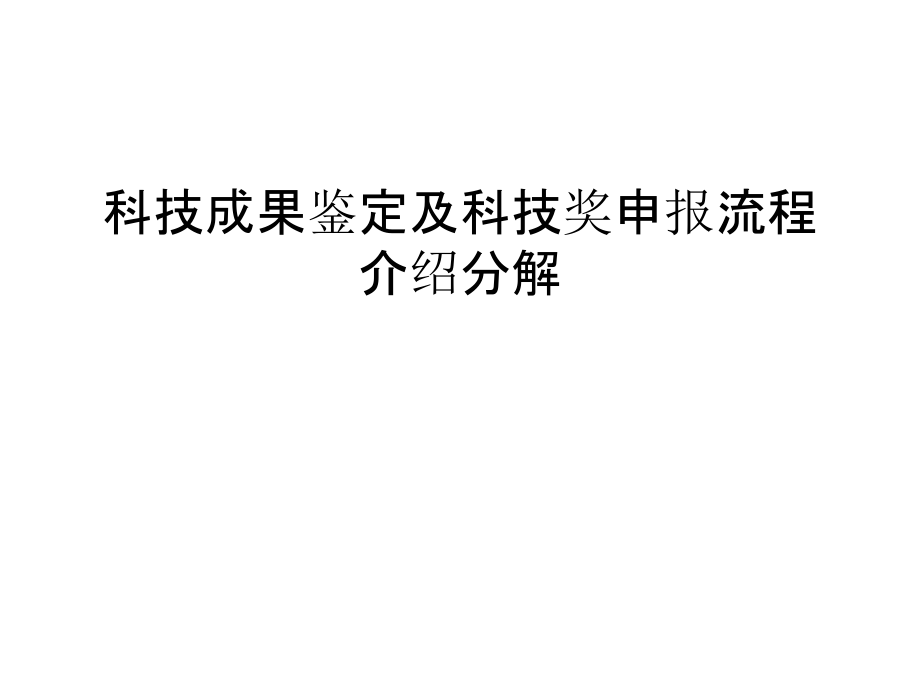 科技成果鉴定及科技奖申报流程介绍分解备课讲稿.ppt_第1页