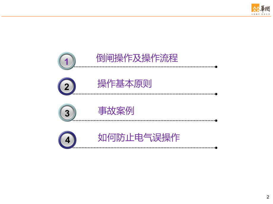 电气运行倒闸操作培训课件演示教学.ppt_第2页