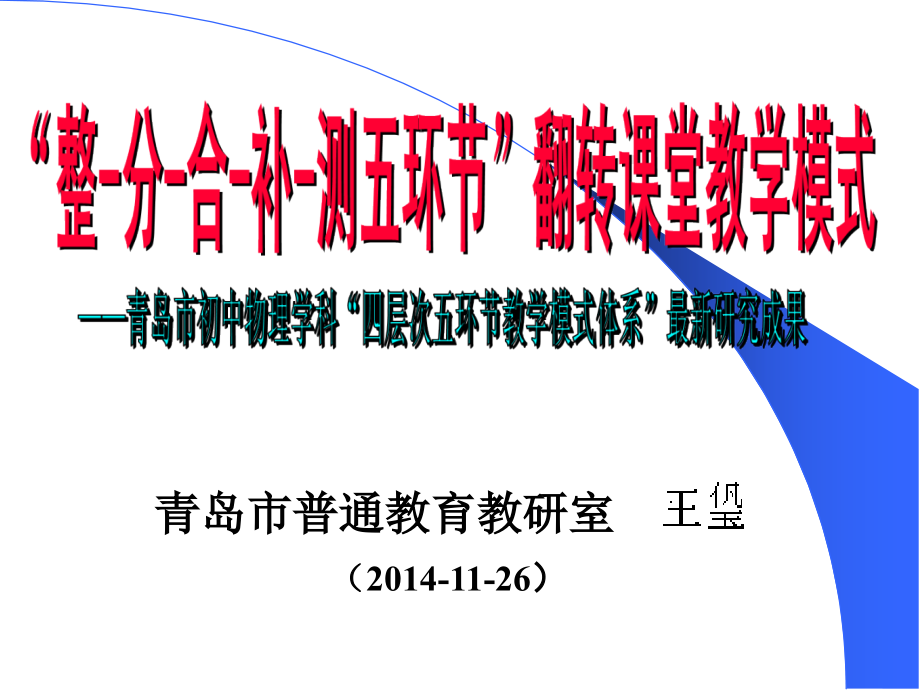 《青岛市初中物理“四层次五环节教学模式体系”下的翻转课堂教学模式》讲课教案.ppt_第1页