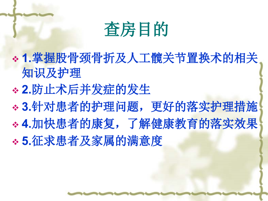 股骨颈骨折的护理查房---好日瓦说课材料.ppt_第2页