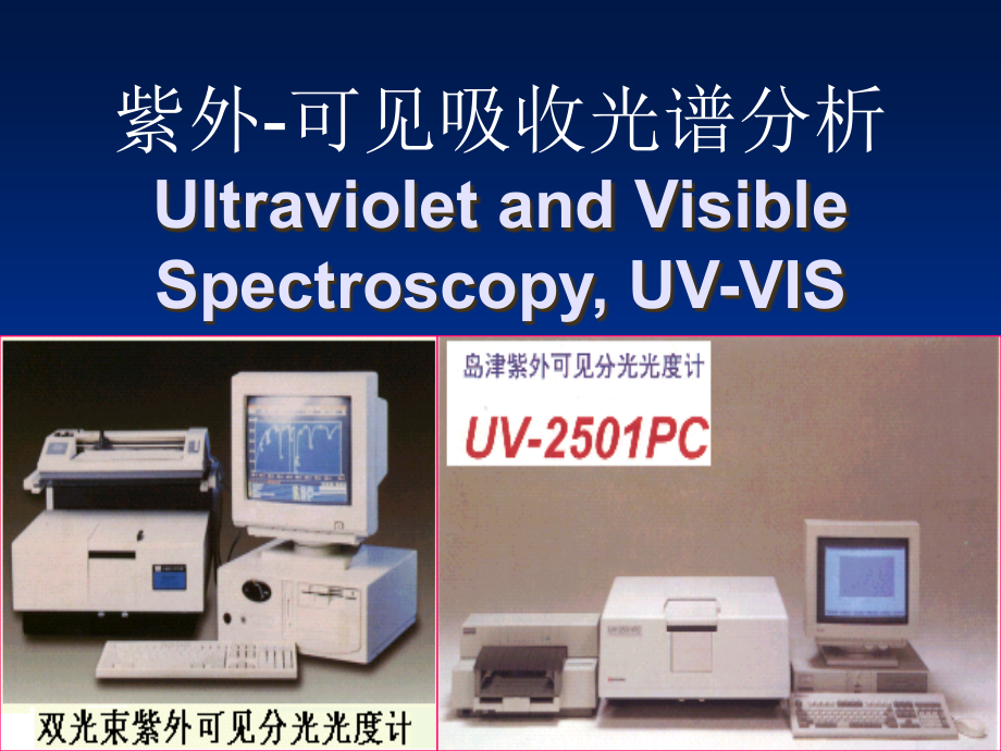 紫外可见吸收光谱分析复习课程.ppt_第1页