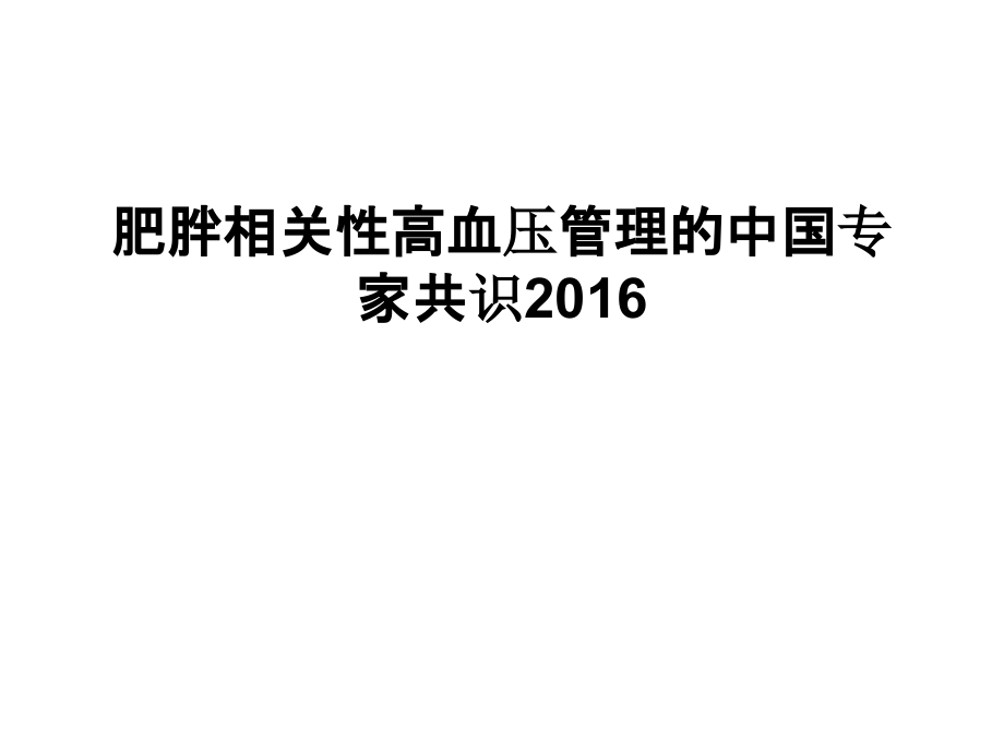 肥胖相关性高血压管理的中国专家共识电子教案.ppt_第1页