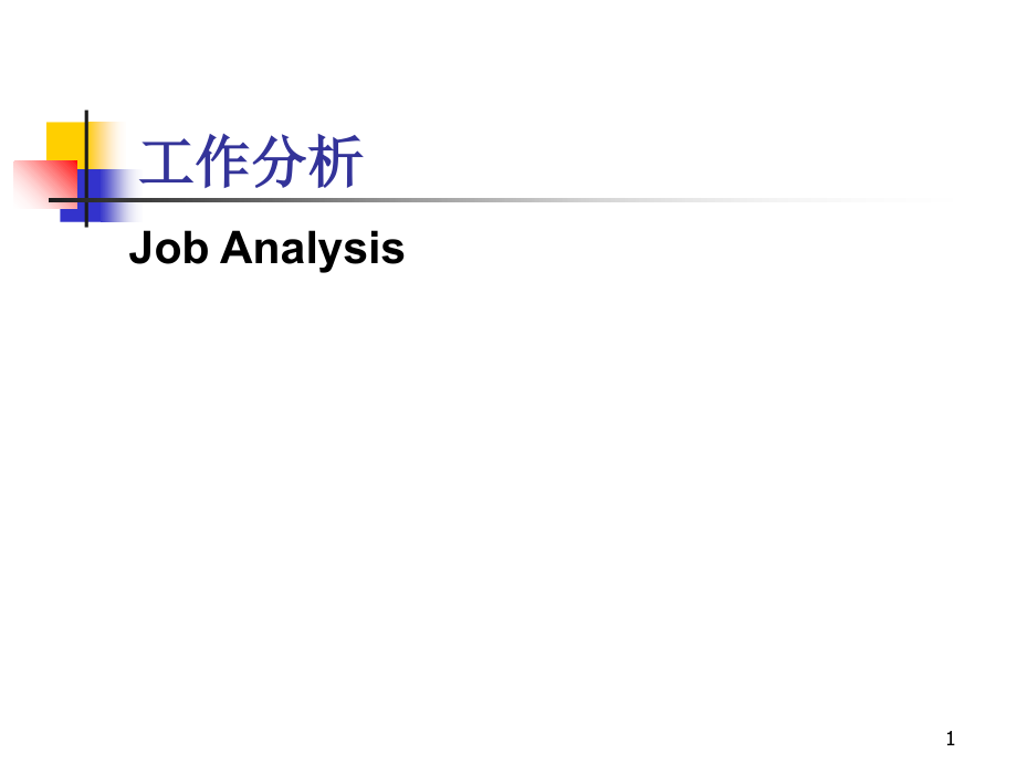 工作分析---人力资源备课讲稿.ppt_第1页