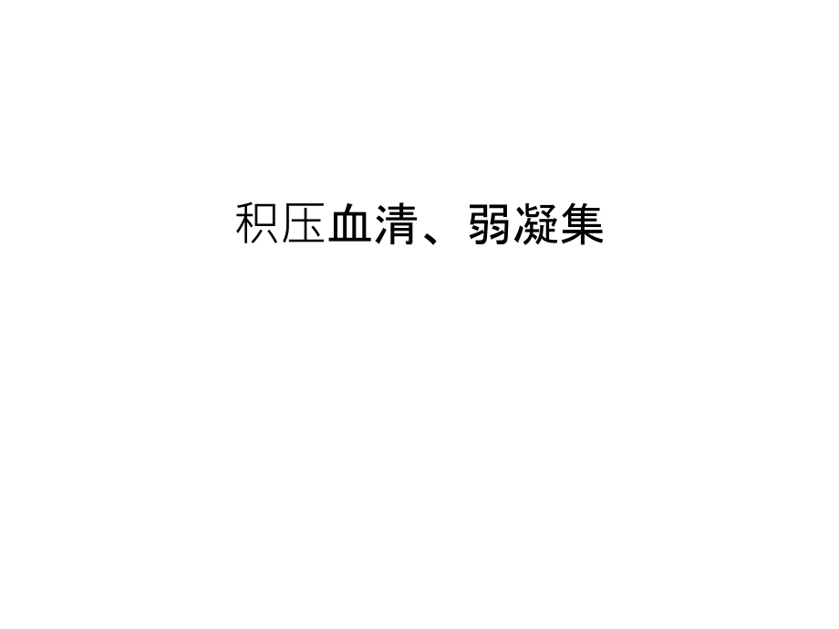 积压血清、弱凝集复习进程.ppt_第1页