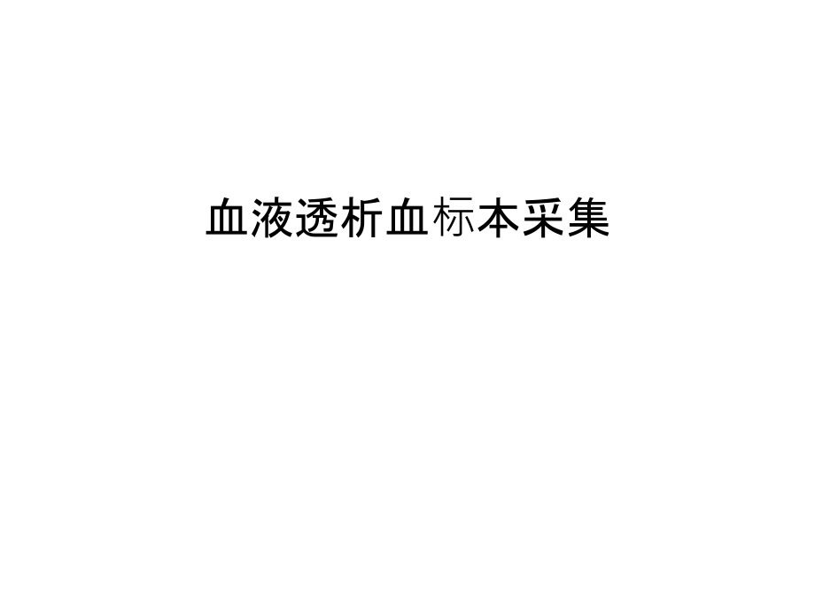 血液透析血标本采集知识交流.ppt_第1页