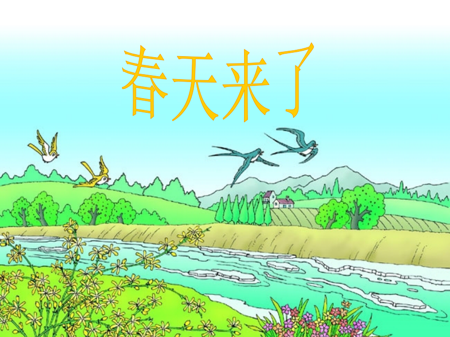 春天来了说课讲解.ppt_第1页