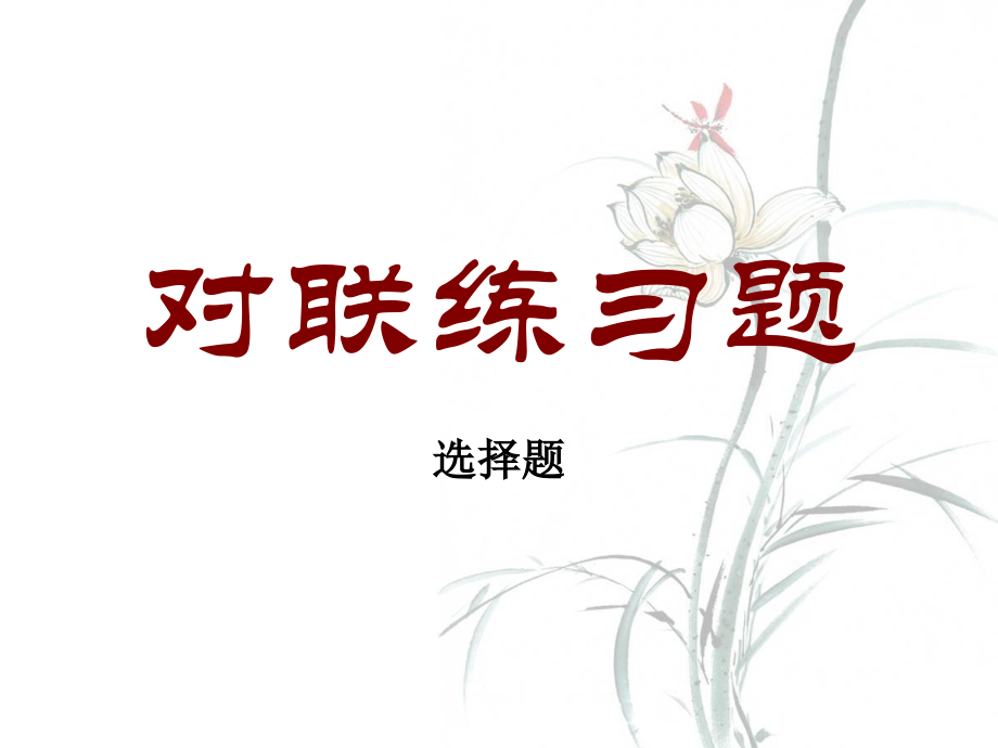 对联练习10题(附答案)教学文案.ppt_第1页