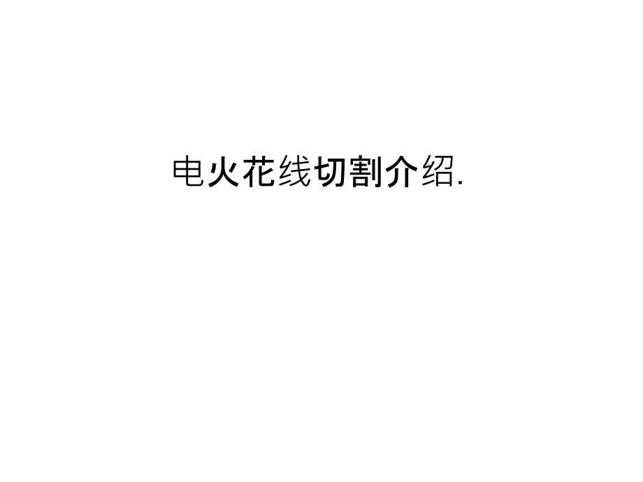 电火花线切割介绍.备课讲稿.ppt_第1页