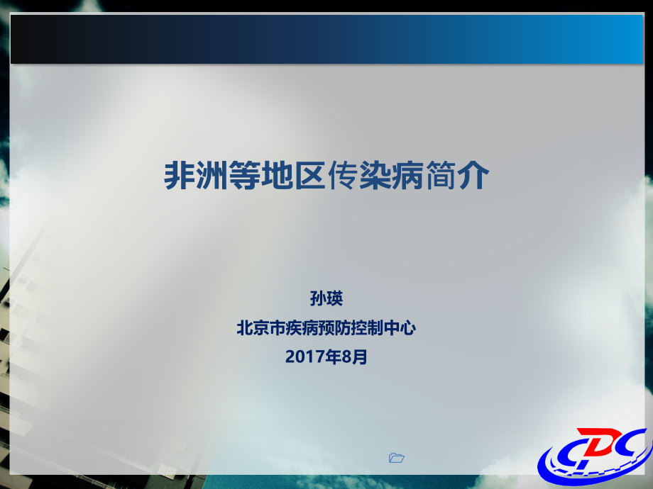 非洲等地区传染病简介教学提纲.ppt_第1页
