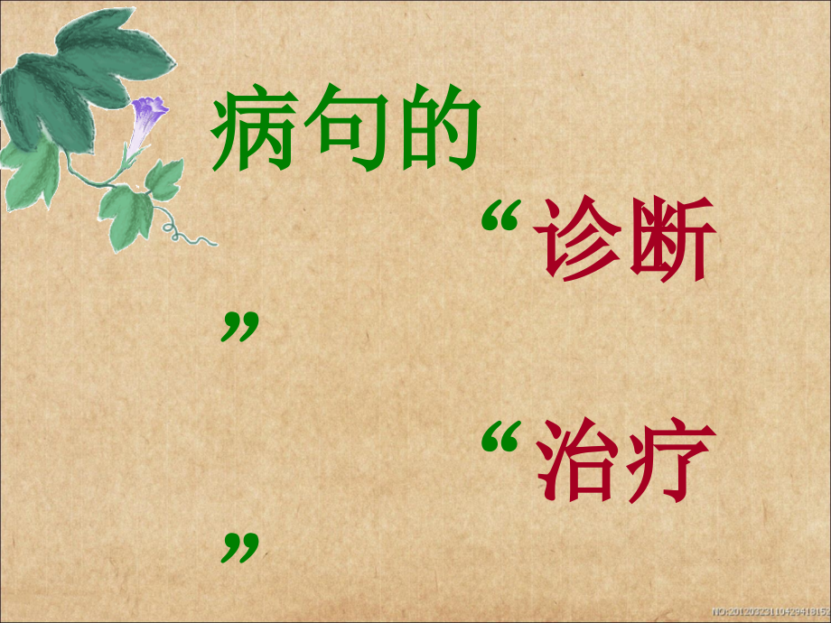初中修改病句教学内容.ppt_第1页