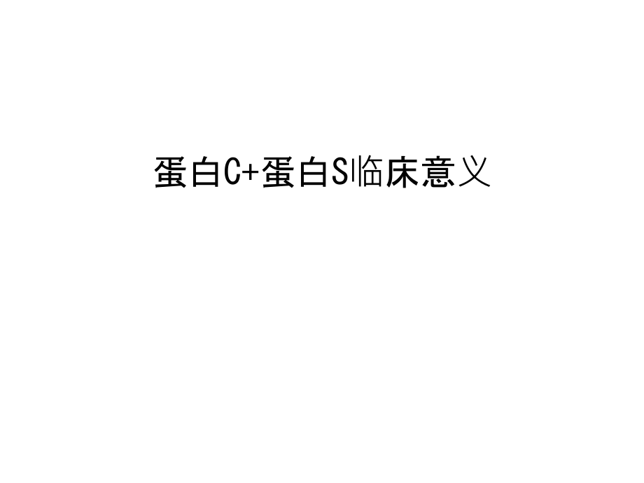 蛋白C+蛋白S临床意义培训讲学.ppt_第1页