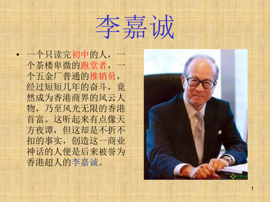 李嘉诚-图文.ppt培训讲学.ppt_第1页