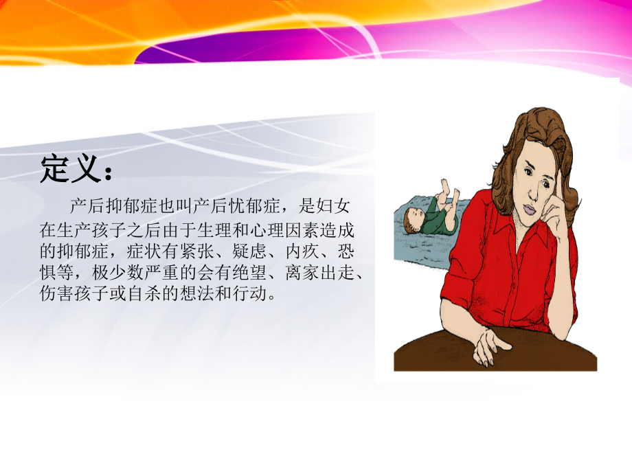 产后抑郁症ppt讲课稿.ppt_第2页