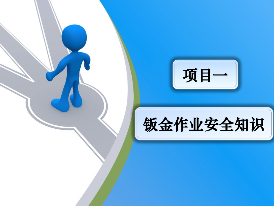 项目一钣金作业安全知识电子教案.ppt_第1页