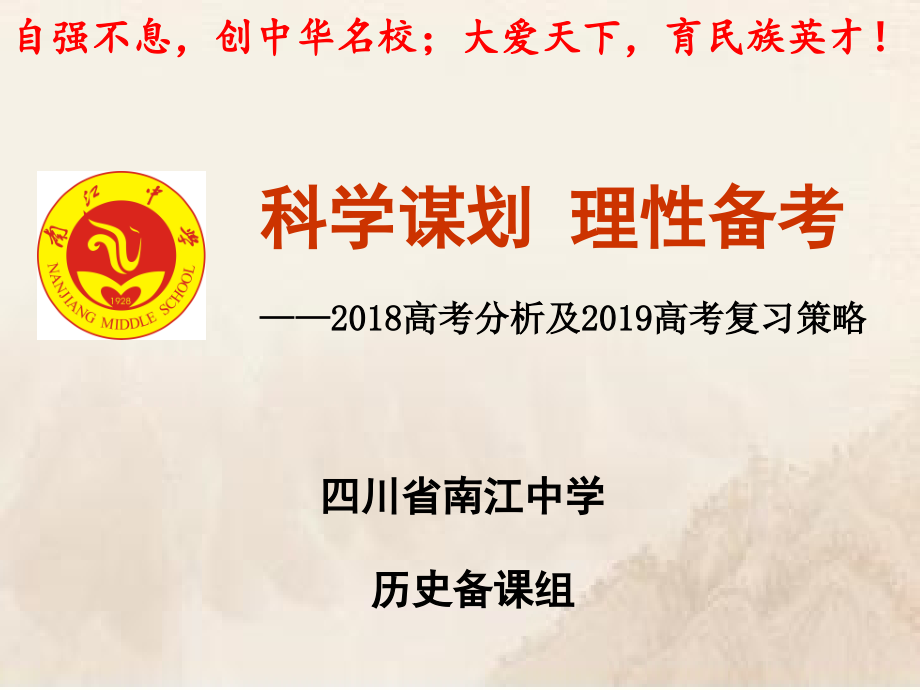 2019高考历史一轮复习策略上课讲义.ppt_第1页