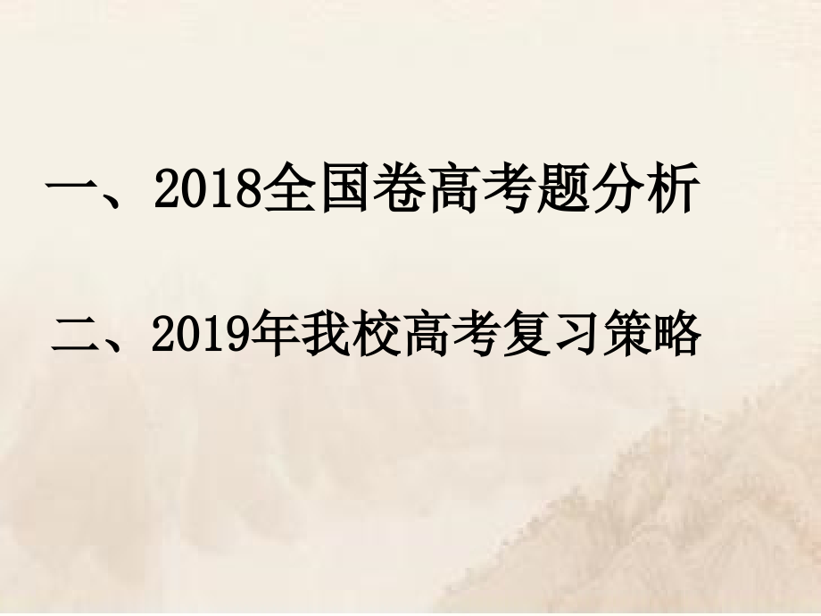 2019高考历史一轮复习策略上课讲义.ppt_第2页