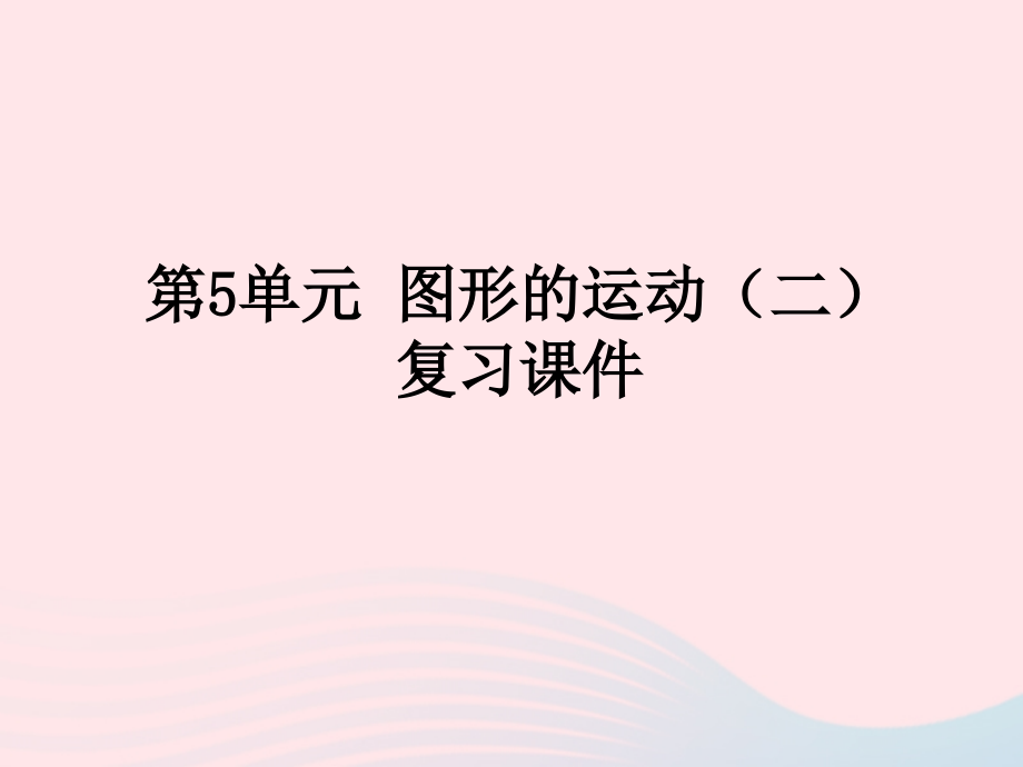 2020春五年级数学下册5图形的运动(三)复习课件教学课件新人教版资料.pptx_第1页