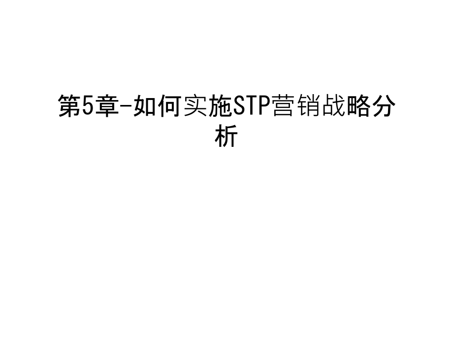 第5章-如何实施STP营销战略分析教学文案.ppt_第1页