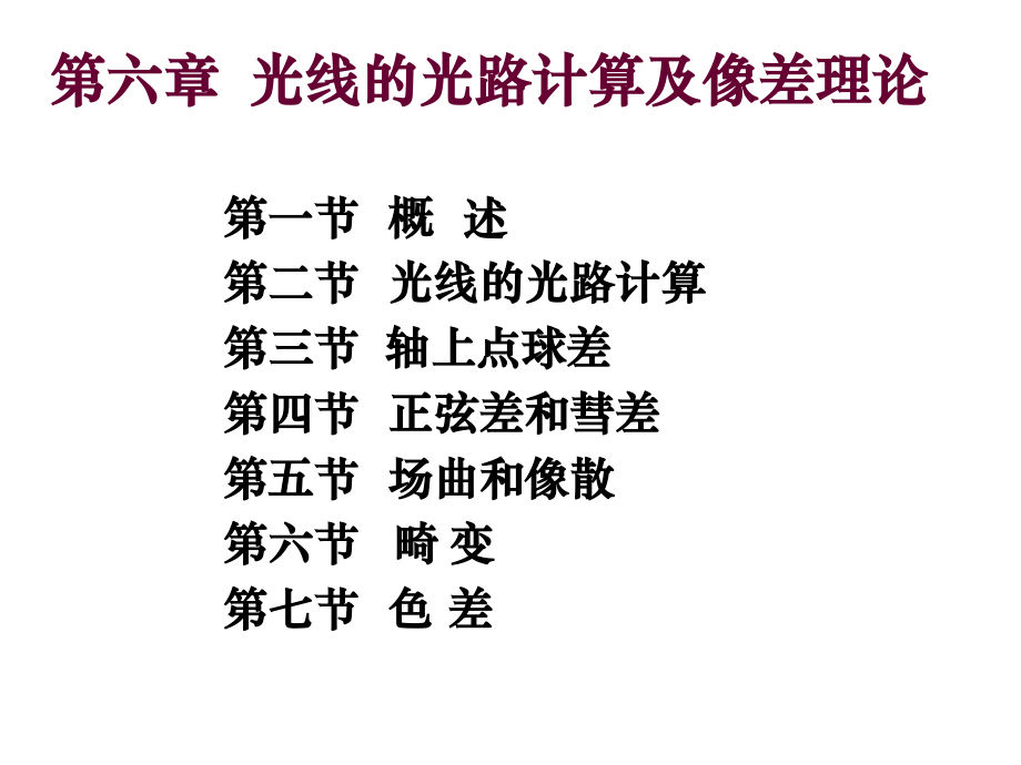 工程光学-第六章-光线的光路计算及像差理论复习课程.ppt_第2页