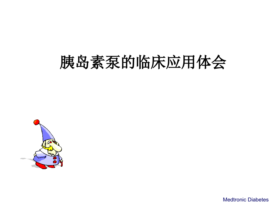 胰岛素泵的临床应用体会资料讲解.ppt_第1页