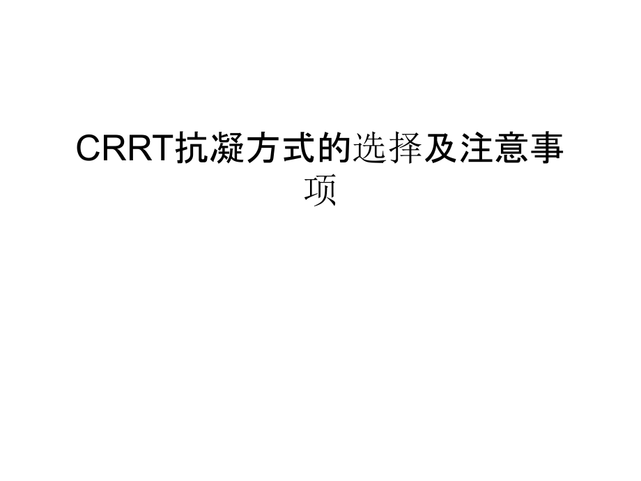 CRRT抗凝方式的选择及注意事项只是分享.ppt_第1页