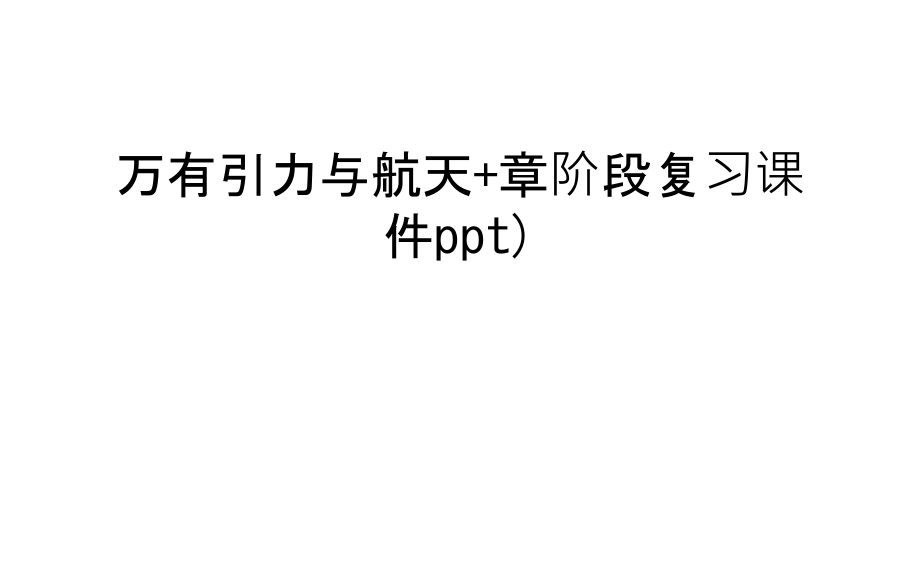 万有引力与航天+章阶段复习课件ppt)培训课件.ppt_第1页
