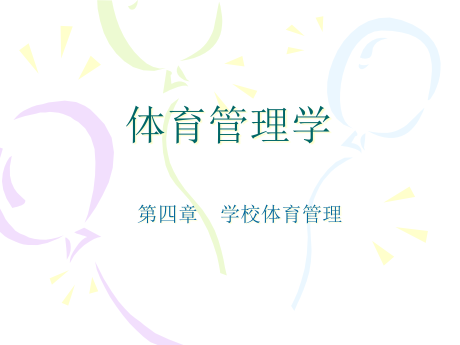 学校体育管理讲课讲稿.ppt_第1页
