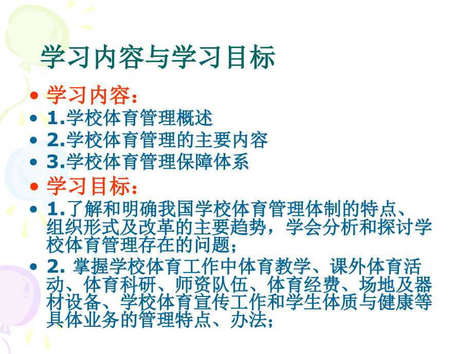 学校体育管理讲课讲稿.ppt_第2页