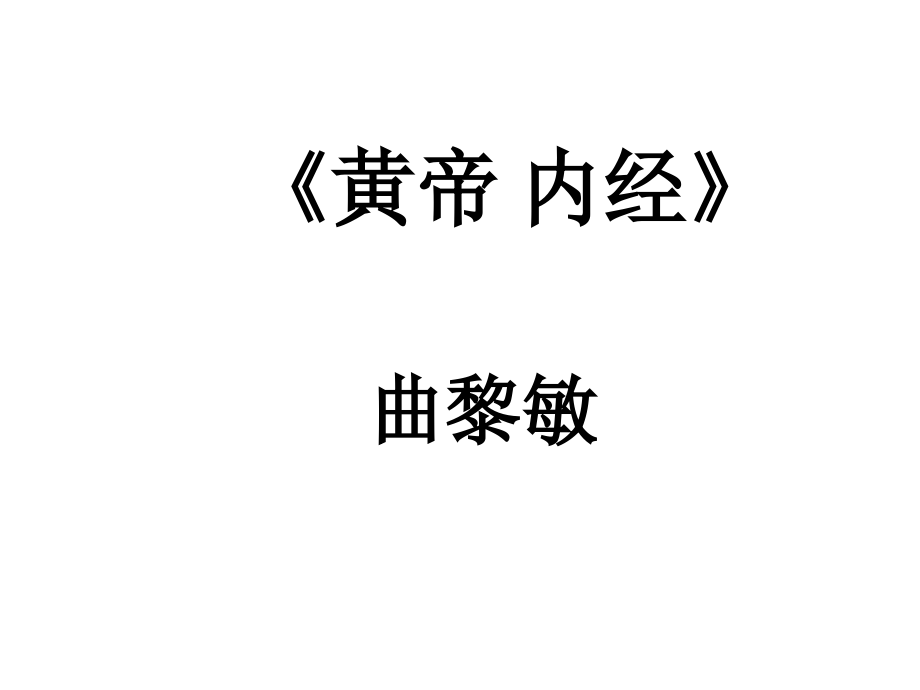 黄帝内经---曲黎敏培训讲学.ppt_第1页