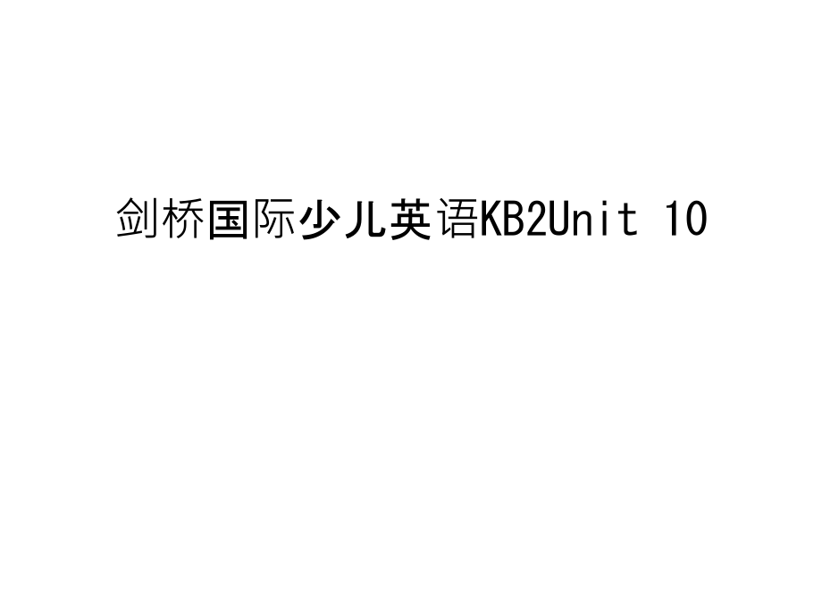 剑桥国际少儿英语KB2Unit-10培训讲学.ppt_第1页