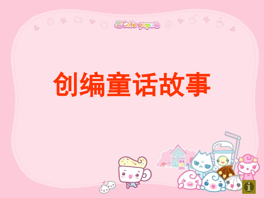 三年级作文-编写童话故事教程文件.ppt_第1页