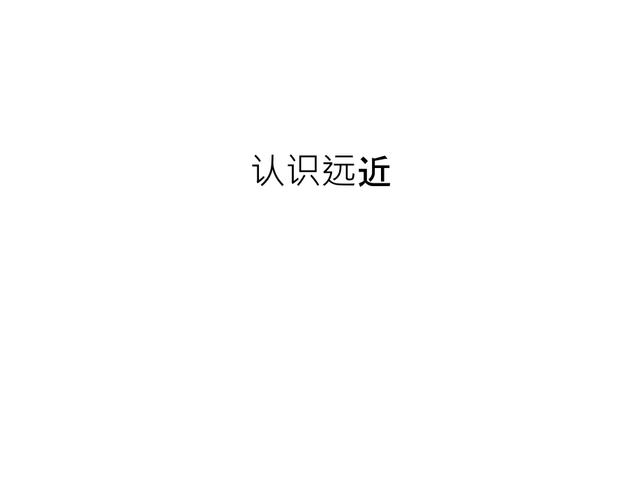 认识远近复习课程.ppt_第1页